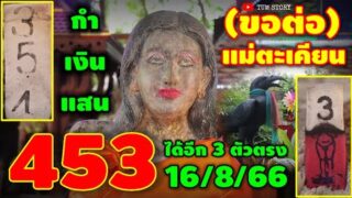 453 สุดปัง #แม่ตะเคียน ได้มาอีก 3 ตัวตรง 16/8/66 | หวยรัฐบาลไทย