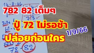 782-82แตกสนั่น ปู่72 ไม่รอช้า ปล่อยเลขดัง ให้เสี่ยงโชค