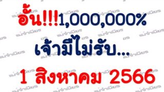 เลขเด็ด หวยอั้น 1,000,000% เจ้ามือไม่รับ งวดวันที่ 1 สิงหาคม 2566 มาแรงงวดนี้