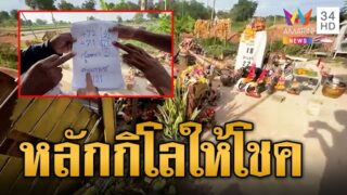 คอหวยร้องเฮลั่น หลักกิโลเฮี้ยน ให้โชคถูกรางวัลอื้อ ชอบเสี่ยงโชคต้องดู