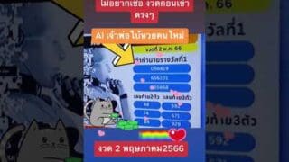 งวดก่อนให้ถูกมาแล้ว AI เจ้าพ่อหวยคนดัง ผู้ติดตามเป็นล้าน