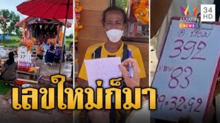 เล่นหวยกับ อ.ใบ้ หลักกิโลเฮี้ยน ให้เลขไม่ตรง-โดดน้ำทำคอนเทนต์
