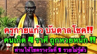 ดวง 4 ราศี ครูกายแก้วพลิกชะตา!!”ดวงการเงินพุ่งสูงมาก”รับชีวิตใหม่