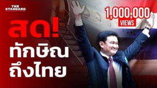 ทักษิณกลับบ้าน เหยียบแผ่นไทย 15 ปี ทำเอาประชาชนจ้องเลขแต่ละอย่างที่เป็นข่าว