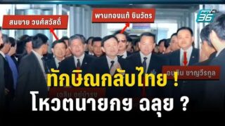 ทักษิณกลับไทย ! – โหวตนายกฯ ฉลุย ทำเอาประชาชนเฮฮา พร้อมเลขเด็ด