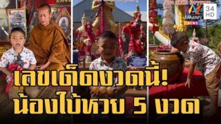 เลขดัง น้องพฤกษ์ ลูกชายท้าวเวสสุวรรณ ใบ้หวย 5 งวด เข้าเต็มๆ 2 งวดแล้ว