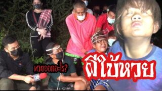 ผีใบ้หวย ! สะท้อนความเชื่อในตัวเลข