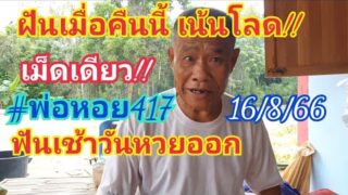 “ฝันเมื่อคืน เน้นเลย” #พ่อหอย417 ฟันวันหวยออก เต็มเต็ง