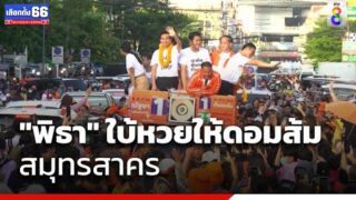 “พิธา” ใบ้หวยให้ดอมส้มสมุทรสาครมาพร้อมกับเลขเด็ด