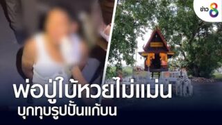 บุกทุบรูปปั้นแก้บน พ่อปู่ใบ้หวยไม่แม่น ทำให้ได้เลขเด็ด