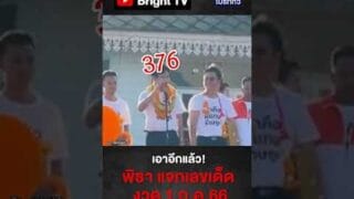 พิธา ถึงมหาชัย! ขอใบ้หวยพ่อแม่พี่น้อง ได้รวยกันถ้วนหน้า