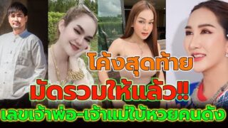รวมเลขเด็ด เจ้าพ่อ-เจ้าแม่ใบ้หวยออนไลน์ ครบหมดที่เดียว