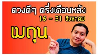ราศีเมถุน | ดวงดีๆ 16 – 31 สิงหาคม 2566 | มีโชคด้านการเสี่ยงตัวเลขเด็ด