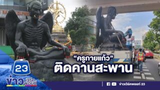 รูปปั้น “ครูกายแก้ว” ติดคานสะพาน ถึงที่หมายพร้อมประชาชนแห่เข้าขอพร