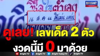 หาโชคลุ้นหวยงวด 16 ส.ค.66 อาจารย์ แจกสูตร! ซื้อใจตัวเอง