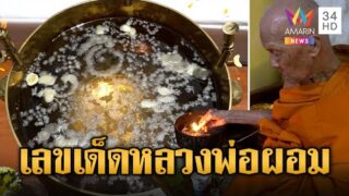 วัดหลวงพ่อผอม จัดพิธีพุทธาภิเษก 250 ปี เกจิดังร่วมงานเพียบ คอหวยแห่ดูเลขขันน้ำมนต์