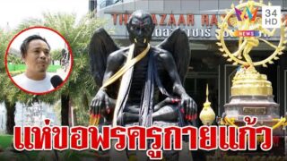 สายมูแห่ขอพร “ครูกายแก้ว” ลูกศิษย์เผยศรัทธาจริงคำขอได้ผล ทำเอาฮือฮา
