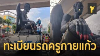 บอกเลขดัง 16 8 66 เปิดทะเบียนรถ  ครูกายแก้ว  ลอดใต้สะพานหน้าโค้งร้อยศพได้
