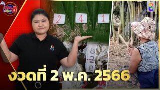มาเอาเลขเด็ด 2 พ.ค. 66 | ตรงไม่ต้องตี เลขให้ปวดหัว