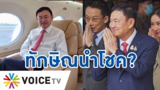 รับเลขเด็ดวันทักษิณกลับไทย ตีเลขสะบักสะบอม