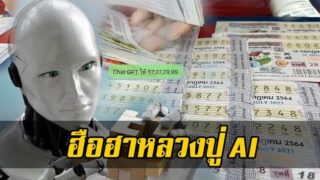 เจ้าพ่อ AI แม่นเวอร์! ChatGPT ใบ้เลขเด็ด ออกเลขท้าย 2 ตัวตรงๆ