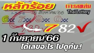 หลักร้อยแม่นๆ เข้าต่อเนื่อง งวด1 ก.ย.’66 ความน่าจะเป็นเป็นปัจจัยที่สำคัญ