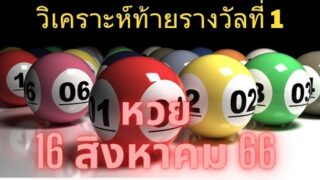 หวย 16 สิงหาคม 2566 เลขหน้า เลขท้าย สุ่มมาแบบมีหลักการ