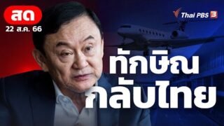 “นายทักษิณ ชินวัตร” อดีตนายกรัฐมนตรี กลับไทย ก็พร้อมให้โชค