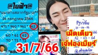เจ้ให้เม็ดเดียว”อ.กรใบฟ้า(ใบจริงเเท้)31/7/66″คนคอหวย”สาวสวนเเตง”