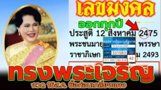 เลขเด็ด พระพันปีหลวง 16 สิงหาคม เลขมงคลวันแม่