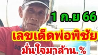 เลขดังของพ่อพิชัยล้านแตกฟันเม็ดเดียวจบ มั่นใจก็จัดได้