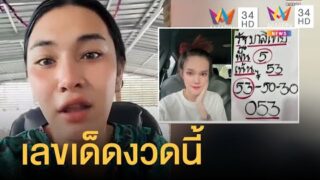 แม่น้ำหนึ่ง-เจ๊ฟองเบียร์ ใบ้เลขเด็ดให้คอหวยเต็มเต็ง