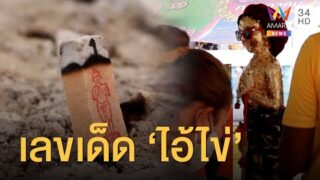 แห่ขอเลขเด็ดงวดนี้ ไอ้ไข่ วัดคลองดินดำ จุดธูปก็มาเลย