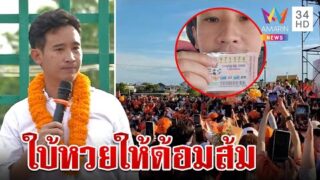 แห่รับ “พิธา” เยือนเมืองสองแควใบ้หวย 3 ตัวตรง ซื้อหมดแผง