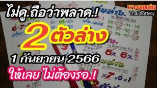 การนับจำนวนสิ่งที่เป็นไปได้ให้เลยไม่ต้องรอ 2ตัวล่าง 1 ก.ย.’66
