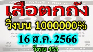 เลขวิ่ง 12 งวดติด วิ่ง 16/8/66 รับรองเลขมาแรง