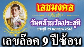 วันคล้ายวันประสูติ ในหลวง ร.10  จับตางวดนี้ 16/7/66 เลขนี้มาแรง