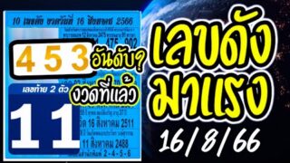 ดันเลขดังมาแรง 16 สิงหาคม 2566 มาแน่งวดนี้
