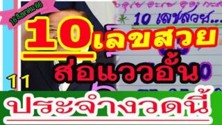 10 เลขสวย เล็งหาเลขเด็ด ส่อแววอั้น ประจำงวดนี้ 16 สิงหาคม 2566