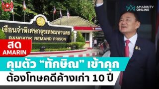 คุมตัว “ทักษิณ” เข้าเรือนจำ แต่ได้ห้องขังเดี่ยวสุดหรู