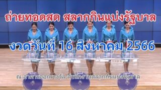 ถ่ายทอดสดมาแรงหวย 16 สิงหาคม 2566 รับชมการออกรางวัลสลากกินแบ่งรัฐบาล เลขเด็ด เลขดัง