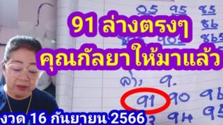 91 ตรงตัว คุณกัลยาให้มาแล้วงวด 16 กันยายน2566 เลขเด็ด