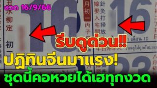 เสี่ยงโชคเลขเด็ดปฏิทินจีนงวด 16 กย 66 เลขมงคล