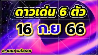 ดาวเด่น 16 ก.ย 66 นำโชคในตัวเลข แนวทางหวย