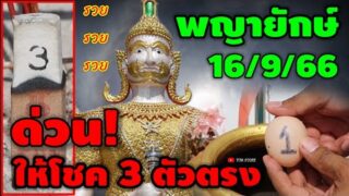 “ขอเลขเด็ด” #พญายักท้าวเวสสุวรรณ ให้โชค 3 ตัวตรง ต้องซื้อแล้ว