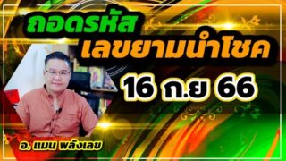 ถอดรหัส เต็ง โต๊ด เลขยามนำโชค 16 กันยายน 2566 #หมอแมนพลังเลข