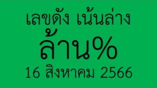 เลขดัง ต้องซื้อ!! หวยตัวเดียว เน้นล่าง งวดวันที่16 สิงหาคม 2566