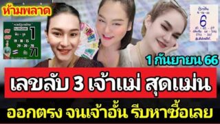 เอาไปเลยเลขลับจาก 3 เจ้าแม่คนดัง งวด 1 กันยายน 2566 เจ๊นุ๊ก ฟองเบียร์ น้ำหนึ่ง