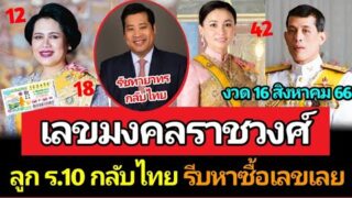 รีบหาซื้อเลย เลขมหามงคลจากราชวงศ์จักรี งวด 16 สิงหาคม ความเชื่อเลขมงคล