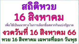 วันพุธข้างแรม รางแห่งโชคหวย16สิงหาคม | งวดวันที่16สิงหาคม2566